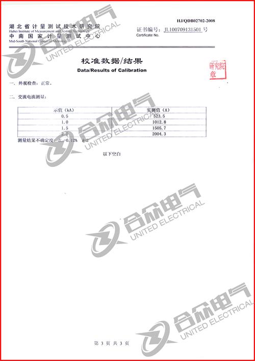 自動溫升試驗裝置證書