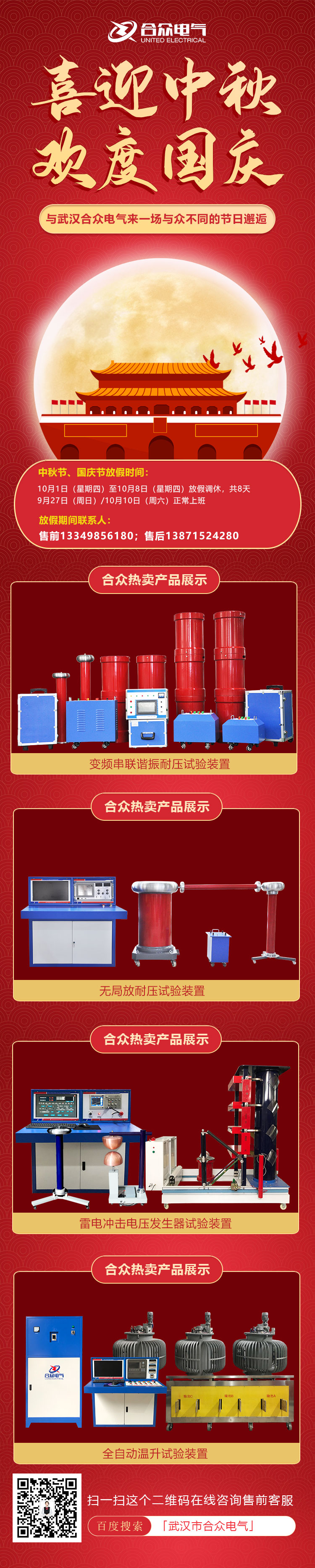 合眾電氣國慶、中秋放假通知